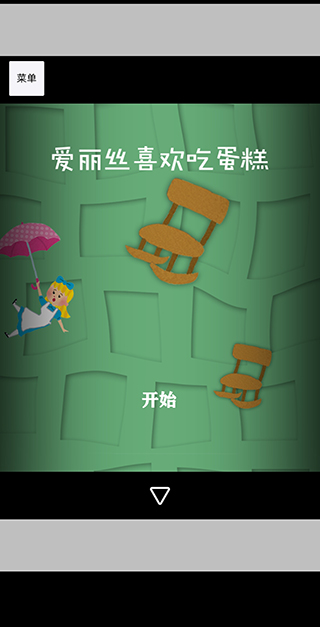 逃离仙境的爱丽丝游戏