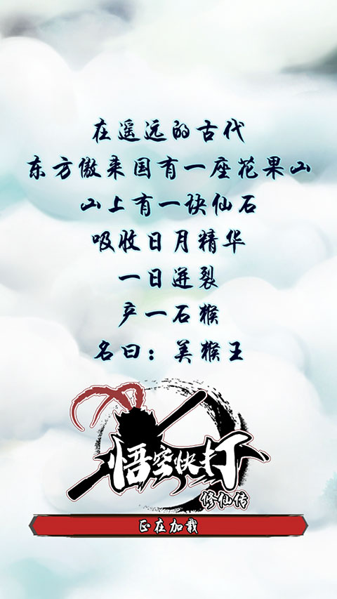 悟空快打修仙传最新版