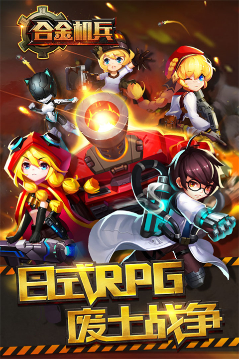 合金机兵2024年最新版