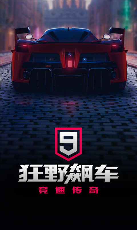 狂野飙车9微信登录版