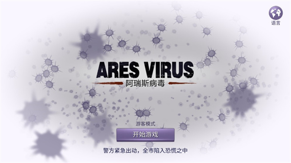 阿瑞斯病毒国际服2024最新版(ares virus)