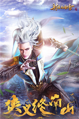 射雕英雄传手游红包版