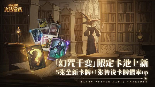 哈利波特魔法觉醒华为版