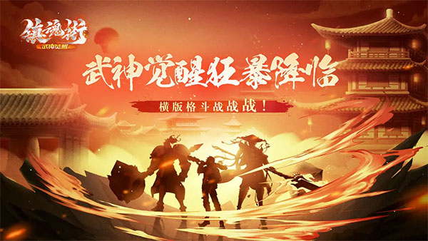 镇魂街武神觉醒0.1折手游