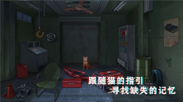 密室与猫手游最新版