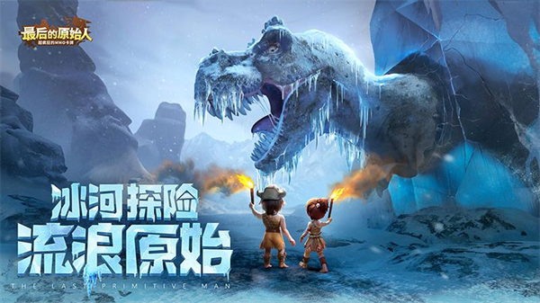 最后的原始人华为版
