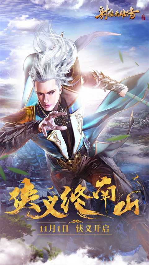 射雕英雄传手游华为版