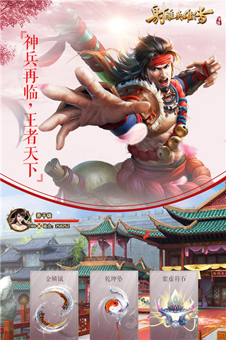 射雕英雄传手游满V版