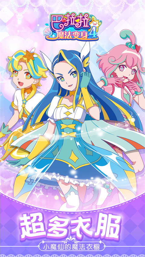 巴啦啦魔法变身4游戏