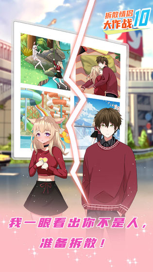 拆散情侣大作战10正版