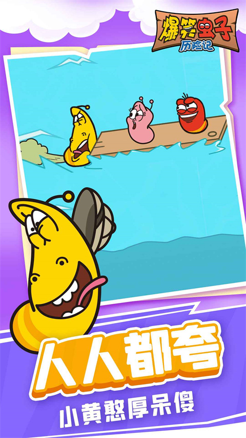 爆笑虫子历险记最新版