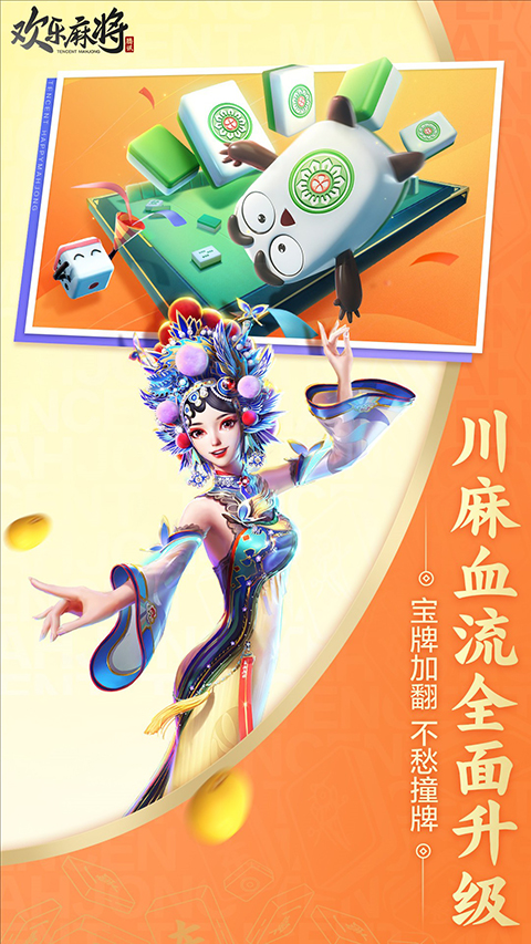 腾讯欢乐麻将全集2024新版