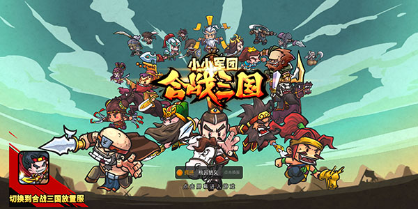 小小军团合战三国放置服