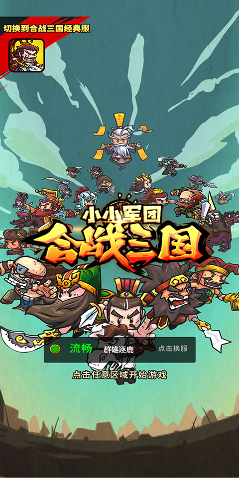 小小军团合战三国放置服