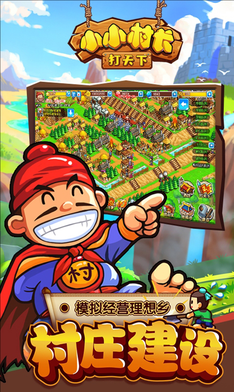 小小村长腾讯版