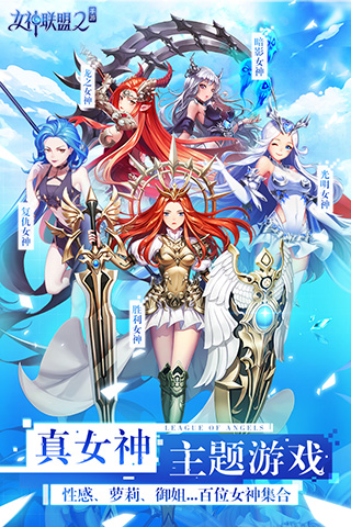 女神联盟2九游客户端