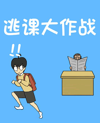 逃课大作战手机版