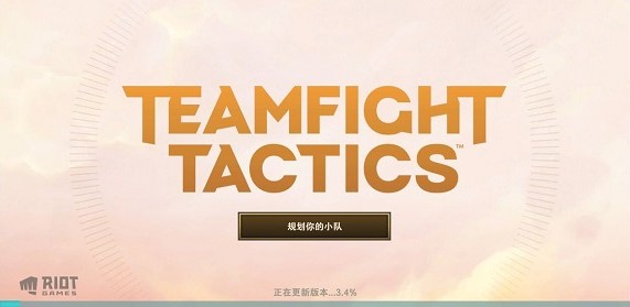 TFT云顶之弈手游正版