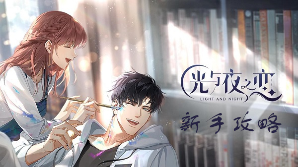 光与夜之恋最新版