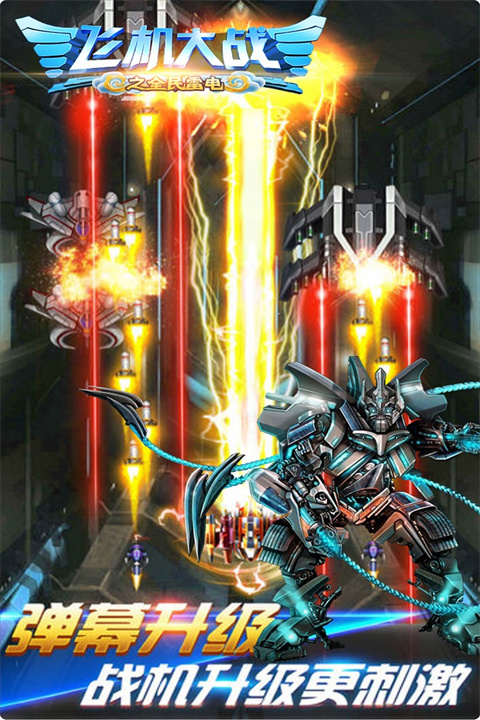 飞机大战之全民雷电最新版