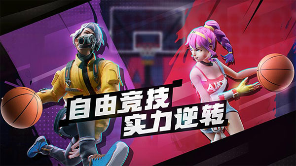 热血街篮体验服