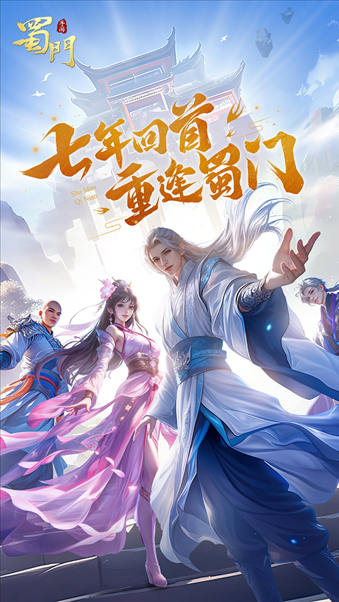 蜀门手游腾讯版