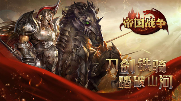 帝国战争正版手游