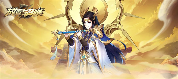 放置与召唤免充版