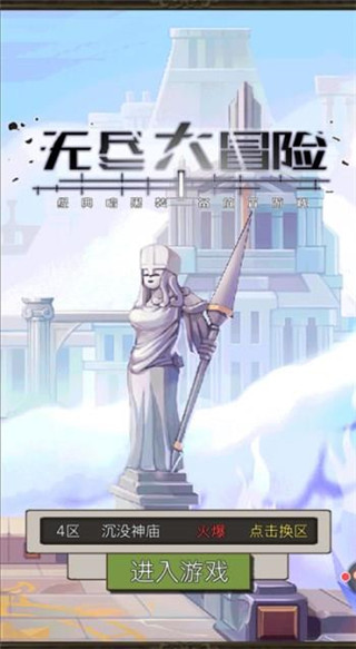 无尽大冒险正版