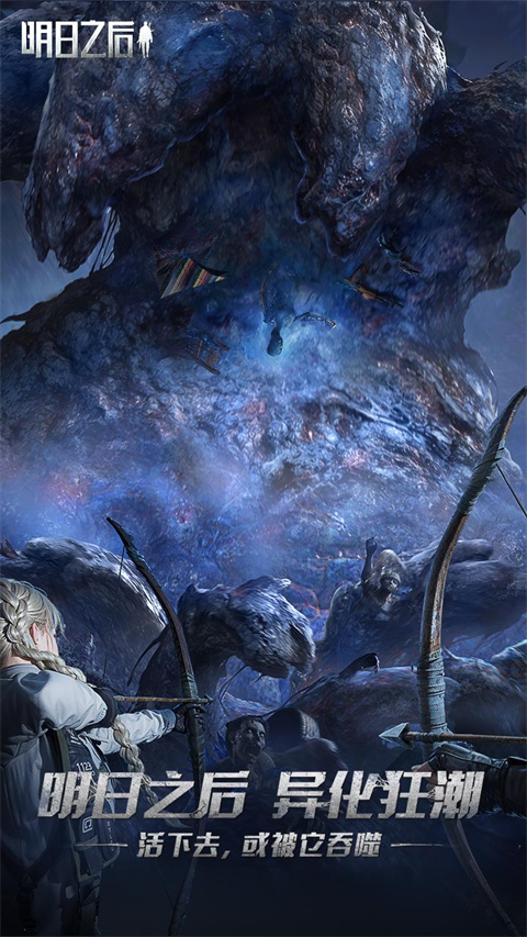 明日之后百度客户端