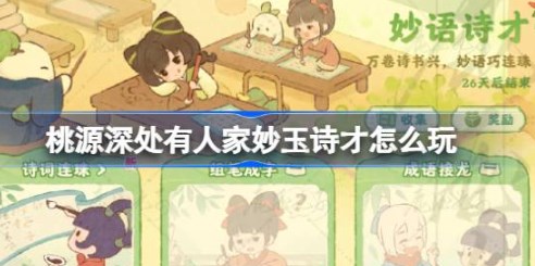 桃源深处有人家妙语诗才怎么玩 桃源深处有人家诗词连珠答案攻略