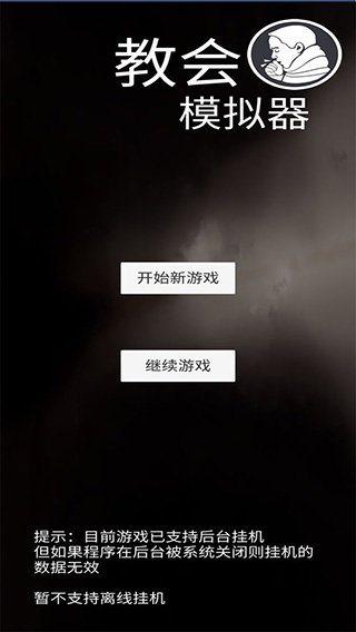 教会模拟器游戏