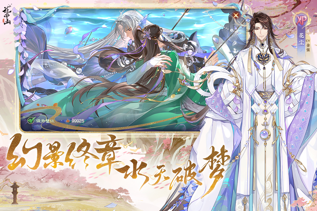 花亦山心之月九游版