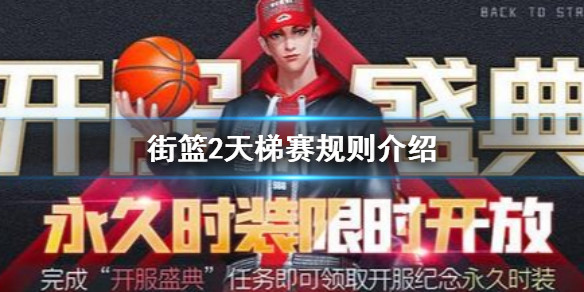 街篮2日服