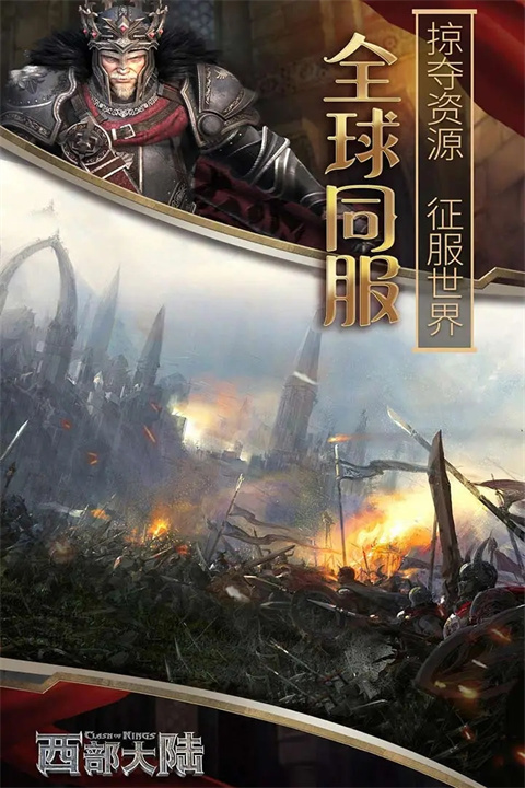 列王的纷争西部大陆国际版