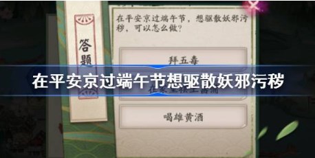 阴阳师端午答题第七天答案是什么 阴阳师端午答题第七天答案
