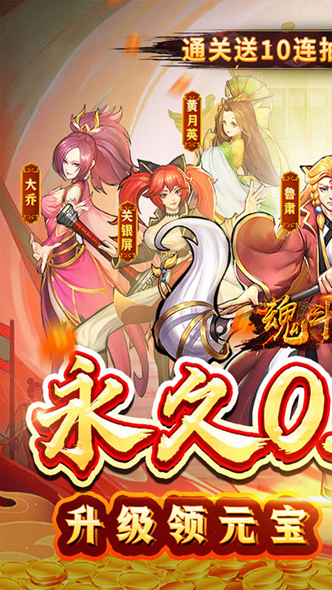 魂斗三国0.1折手游