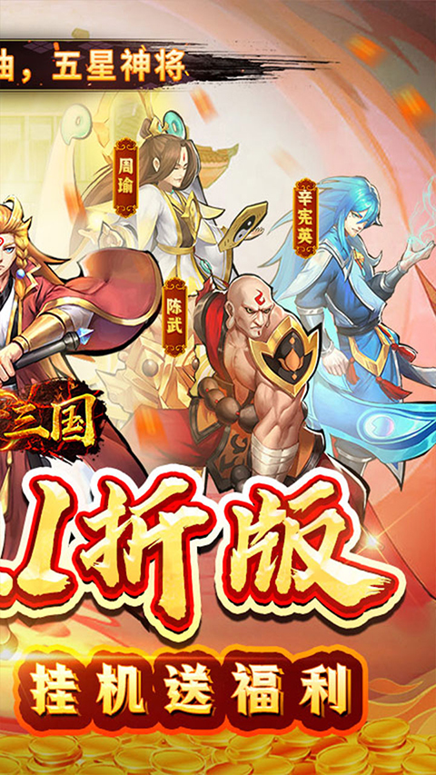 魂斗三国0.1折手游