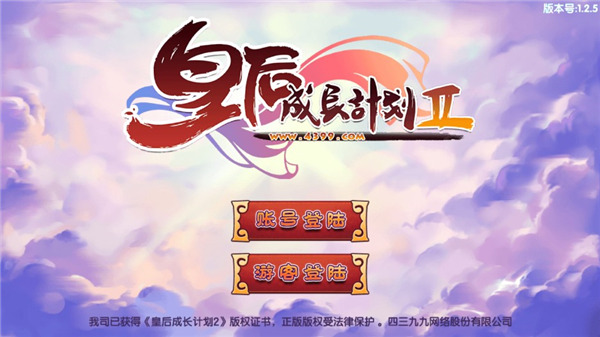 皇后成长计划2最新版