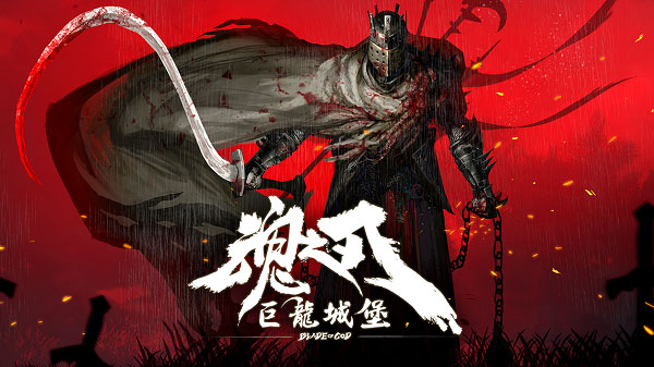 巨龙城堡vivo渠道服