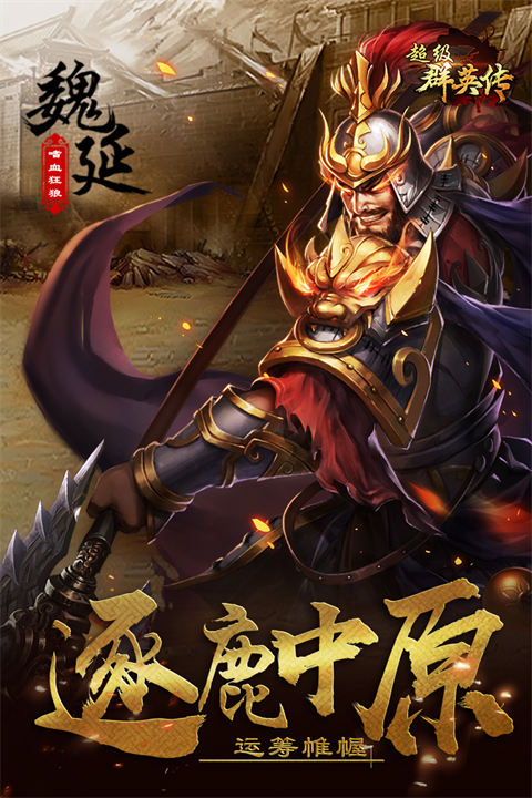 超级群英传腾讯版