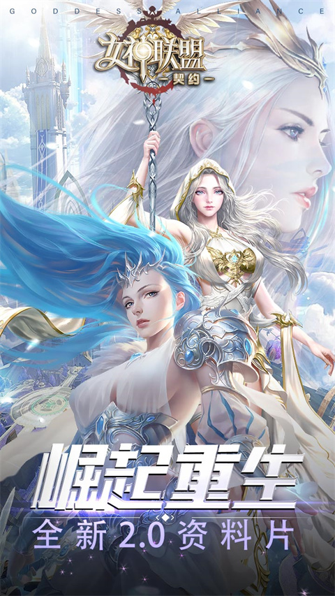 女神联盟契约最新版