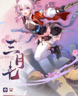 崩坏星穹铁道三月七新形态怎么获得 崩坏星穹铁道三月七新形态获得方法