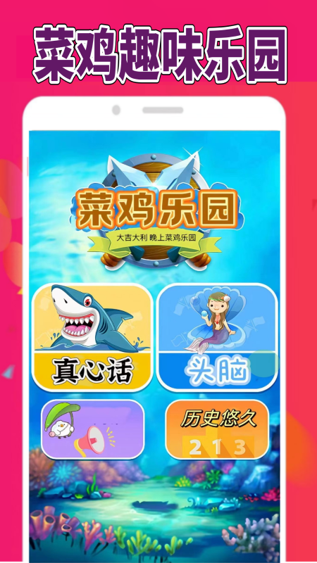 菜鸡乐园App