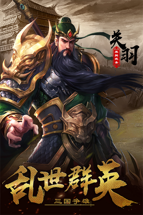 超级群英传应用宝版本