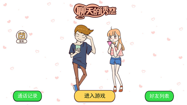 聊天的诱惑手游