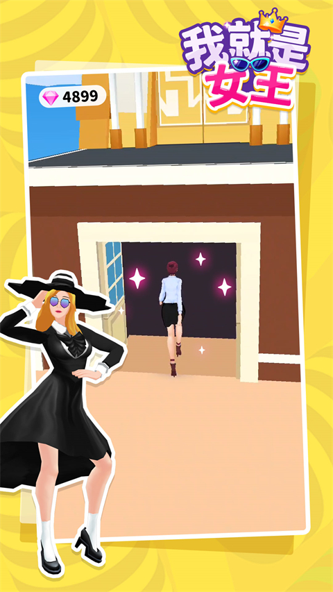 我就是女王小游戏