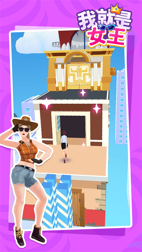 我就是女王小游戏