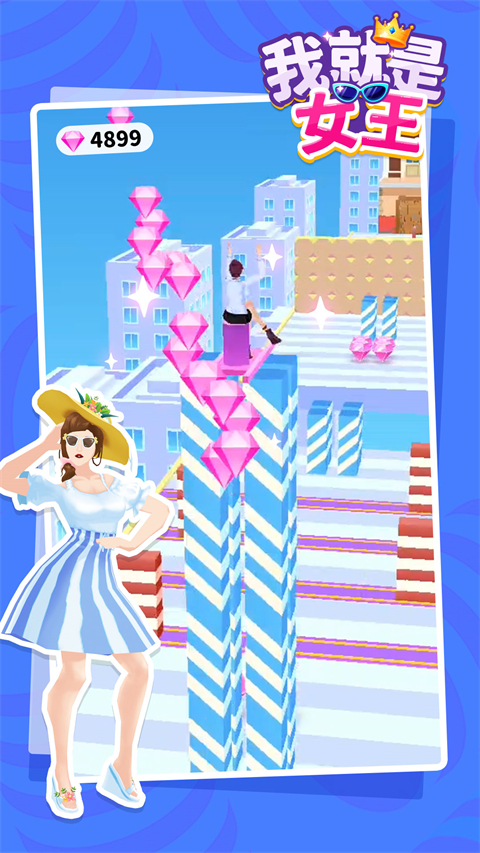 我就是女王小游戏