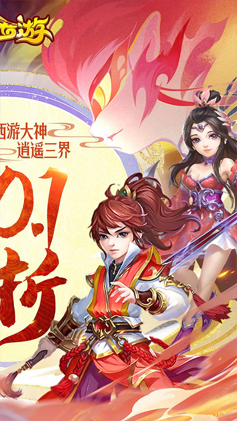 主宰西游0.1折版